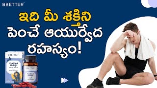 BBETTER | Purified Shilajit | పురుషులలో సంతానోత్పత్తిని పెంచే ఆయుర్వేద ఔషధం