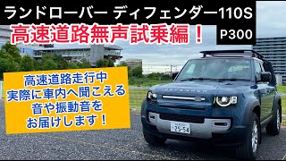 ランドローバー ディフェンダー110S P300 高速道路無声試乗編！走行中実際に車内へ聞こえる音や振動音をお届けいたします！