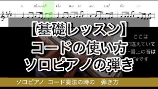 【ピアノレッスン】コードの使い方　ソロピアノコード奏法解説　ソロピアノの弾き方　初心者用　ハナミズキで解説