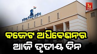 Odisha Assembly Budget Session: Key Decisions from the Third Day | Nandighosha TV