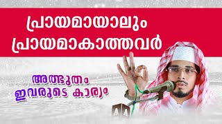 എത്ര പ്രായമായാലും ഇവർക്ക് പ്രായം കൂടില്ല | Shameer Rahmani Thodupuzha New islamic speech 2020