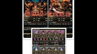 [GP]-神魔之塔 地獄級-奪魂魅音 水隊及暗魔隊破3成就