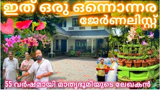 മാതൃഭൂമിയിൽ 55 വർഷമായി ഇപ്പോഴും കർമ്മ നിരതനായി വൈക്കത്തിന്റെ സ്വന്തം ലേഖകൻ കൃഷികളുടെ തമ്പുരാൻ