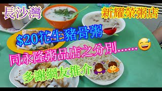 【平帆食堂】長沙灣 | 新耀榮粥店 | 花生豬骨粥 | 生滾豬膶滑牛粥 | 生滾魚腩豬腰粥 | 生滾魚雲粥 | 炸腸 | 炒米粉 | 凍紅豆沙 | 可用八達通消費券 | (Congee)