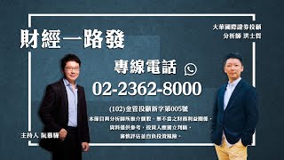 '20.10.21【財經一路發】大華國際證券投顧洪士哲分析師台股分析