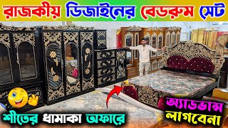 রাজকীয় ডিজাইনের বেডরুম সেট কালেকশন । ফ্রি ডেলিভারি । Bedroom Set Price in Bangladesh