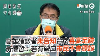 高雄確診者未告知台南喜宴足跡　黃偉哲：若有破口市民不會原諒