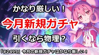 【プリコネ】今月の新規ガチャはかなり厳しい！引くなら物理キャラ？【プリンセスコネクト！】