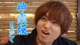 【イノ調の裏側4】伊野尾くんと神楽坂歩いてきた【めざましテレビ】