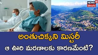 Rajouri | Mysterious Illness In Badhaal Village | బధాల్‌లో మిస్టరీ మరణాలు | N18V