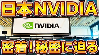 世界一の企業NVIDIAに密着！AIやGPUの秘密に迫る！自作ゲーミングPC業界の神！ GeForce RTX