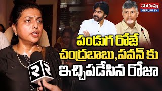 చంద్రబాబు,పవన్ కు ఇచ్చిపడేసిన రోజా | RK Roja Aggressive Comments On Pawan Kalyan\u0026Chandrababu |Merupu