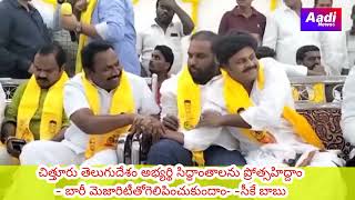 మన సంపూర్ణ మద్దతుతో గురజాల జగన్మోహన్ ను గెలిపించుకుందాం-చిత్తూరు మాజీ ఎమ్మెల్యే సీకే బాబు.....