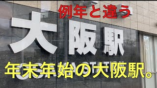 例年とは違う年末年始の大阪駅。