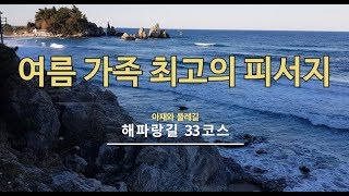 해파랑길 33코스트레킹(가족 최고 피서지)/ رحلة كوريا الجنوبية