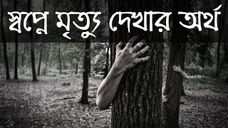 স্বপ্নে মৃত্যু বা মৃত মানুষ দেখলে কি হয় । Sopner Tabir by Hindu Shastra Gyan