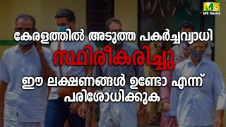 കേരളത്തിൽ അടുത്ത പകർച്ചവ്യാധി സ്ഥിരീകരിച്ചു; ഈ ലക്ഷണങ്ങൾ ഉണ്ടോ എന്ന് പരിശോധിക്കുക