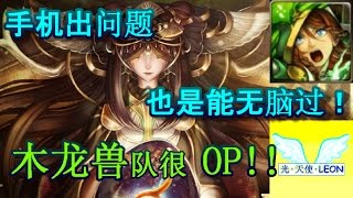 神魔之塔 地狱级 [众喃之耳] 木龙兽队解2成就 手机出问题也无脑过~！