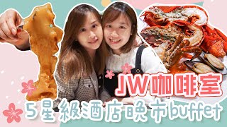 【草根食Buffet】🔥🔥🔥JW 萬豪酒店自助餐要等成3個月先有得食⁉️有冇咁巴閉呀😎❓｜5星級酒店Buffet🏨｜4小時任食花膠鮑魚回本✌🏻🤤✌🏻｜全場爆滿🔥香港人究竟有幾中意食自助餐❗️｜草根食堂