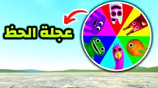 قاريز مود | تحدي عجلة الحظ مع قارتن أوف بانبان | Garry's Mod