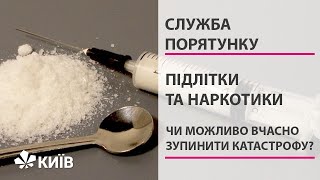 Як легкі наркотики та стимулятори впливають на підлітків: реальна історія - частина перша