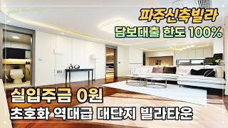 파주신축빌라 담보대출 한도100% 대단지 빌라타운~ 유일한 무입주빌라 [파주신축빌라][파주신축빌라매매]