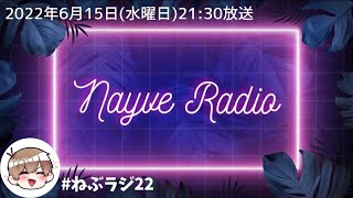 【🎙ねぃぶラジオ。】第22回目/久しぶりの30分、相変わらずよー喋る/2022年6月15日放送【#ねぶラジ 】