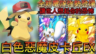 《Pokémon Trading Card Game Pocket》「時空激鬥」 (白色惡魔)帕奇利茲EX搭配皮卡丘EX  皮神YYDS