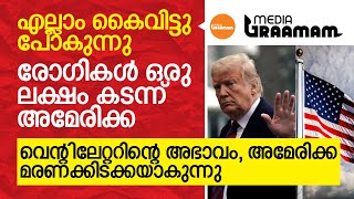 രോഗികൾ ഒരു ലക്ഷം കടന്ന് അമേരിക്ക; വെന്റിലേറ്ററിന്റെ അഭാവം, അമേരിക്ക മരണക്കിടക്കയാകുന്നു