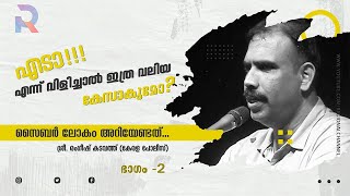 സൈബർ ലോകം അറിയേണ്ടത്  |  Part 2  |  ശ്രീ രംഗീഷ് കടവത്ത് (കേരളാ പോലീസ് )