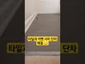 🇰🇷🇨🇦 타일과 카펫 사이 단차 해결 😁 셀프레노베이션 셀프인테리어 셀인 renovation