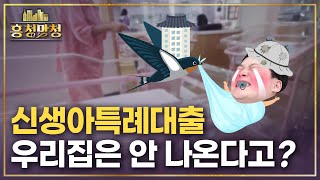 주의📢 신생아특례대출 안 되는 아파트 | 흥청망청