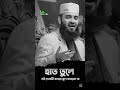 হাত তুলে এই দোয়াটি করতে ভুল করবেন না _ মিজানুর রহমান আজহারি _ mizanur rahman azhari islamic viral