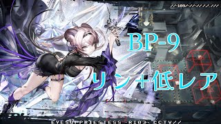 【アークナイツ】BP-9/リン+低レア/低レア引率【生存航路】