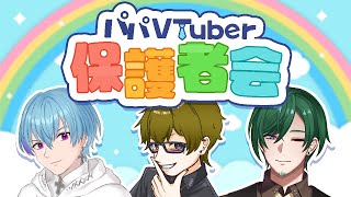 【パパVTuber保護者会】結婚前と結婚後の違いについて【#VTuber #雑談 #育児】