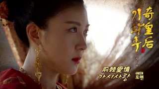 [韓中字HD]4MEN(포맨) - 荊棘愛情 奇皇后OST MV