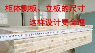 衣柜侧板立板用网友建议的尺寸，据说设计更合理，我来体验一下