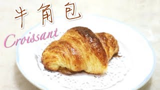 法式牛角包食譜（可頌） How to Make Croissants Recipe ＊Happy Amy