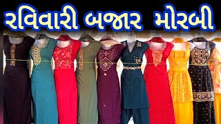 Ravivari Bazar Morbi | રવિવારી બજાર મોરબી || Sasta Market Vlog Morbi || Vishal Oriya