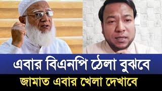 বিএনপি এবার বুঝবে ঠেলা,, জামাত এবার খেলা দেখাবে |nayeem elli | talkshow | jamyate amir