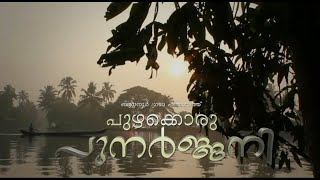 ബുധനൂര്‍ പുഴയ്ക്കൊരു പുനര്‍ജ്ജനി | ബുധനൂര്‍ ഗ്രാമ പഞ്ചായത്ത്, ആലപ്പുഴ ജില്ല