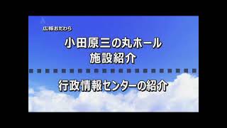 2021年8月9日から8月15日放送分「小田原三の丸ホール　施設紹介」「行政情報センターの紹介」