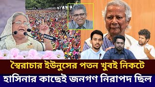 স্বৈরাচার ইউনুসের পতন খুবই নিকটে ! হাসিনার কাছেই জনগণ নিরাপদ ছিল | Masood Kamal | Awami League