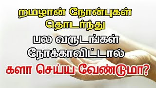 றமழான் நோன்புகள் தொடர்ந்து பல வருடங்கள் நோக்காவிட்டால் களா செய்ய வேண்டுமா?