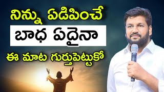 Shalem Raju Anna Short Massage | Telugu Cristian Massage | నిన్ను ఏడిపించే బాధ ఏదైనా ఈమాట నీకోసమే