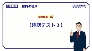 【化学基礎】　化合物と元素　確認テスト２　（１１分）