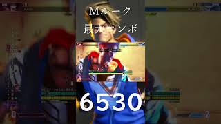 【ストリートファイター6】Mルーク最大コンボ #スト6 #ルーク #streetfighter6