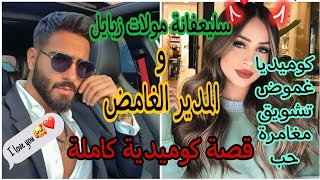 هي سليعفانة مولات الزبايل😜وهو مدير غامض😎غادي تلاقاو في ظروف خاصة💖قصة كوميدية خفيفة ظريفة على القلب😉