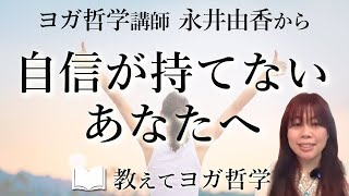 ～自信がもてないあなたへ～「サンヤマ｜samyama」についてヨガ哲学講師:永井由香先生に聞いてみた！