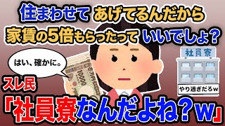 【2ch報告者キチ】「住まわせてあげてるんだから家賃の5倍もらったっていいでしょ？」→スレ民「社員寮なんだよね？ｗ」【ゆっくり解説】